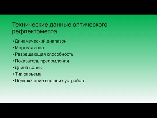 Технические данные оптического рефлектометра Динамический диапазон Мертвая зона Разрешающая способность Показатель преломления