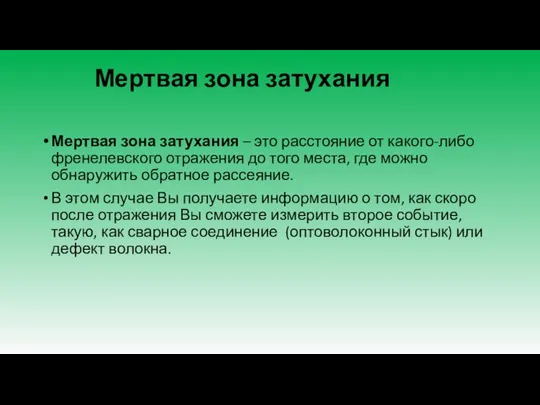 Мертвая зона затухания Мертвая зона затухания – это расстояние от какого-либо френелевского