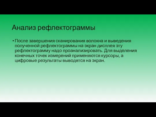 Анализ рефлектограммы После завершения сканирования волокна и выведения полученной рефлектограммы на экран