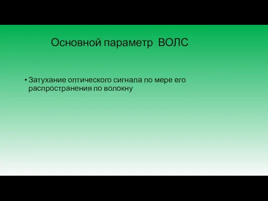 Основной параметр ВОЛС Затухание оптического сигнала по мере его распространения по волокну