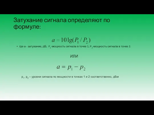 Затухание сигнала определяют по формуле: где а - затухание, дБ; P1-мощность сигнала