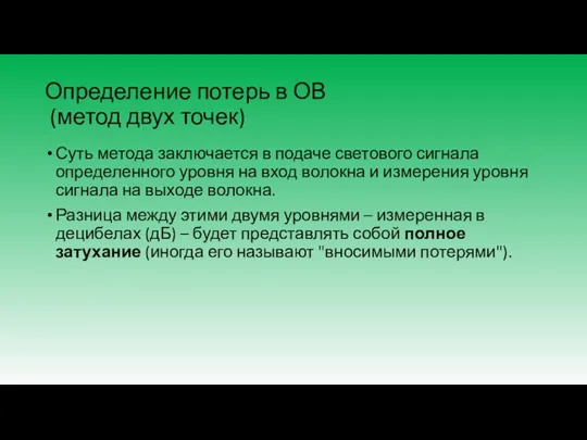 Определение потерь в ОВ (метод двух точек) Суть метода заключается в подаче