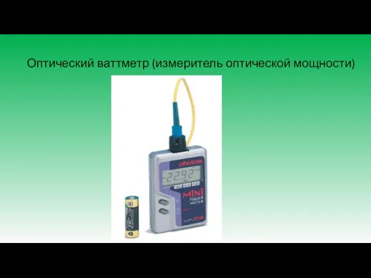 Оптический ваттметр (измеритель оптической мощности)