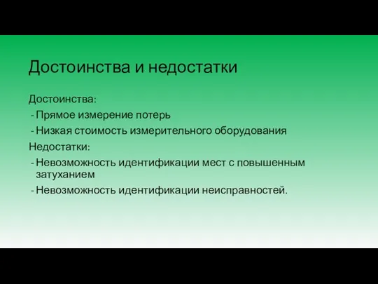 Достоинства и недостатки Достоинства: Прямое измерение потерь Низкая стоимость измерительного оборудования Недостатки: