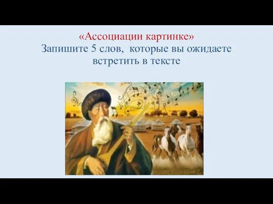 «Ассоциации картинке» Запишите 5 слов, которые вы ожидаете встретить в тексте