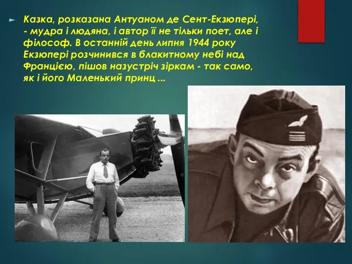 Казка, розказана Антуаном де Сент-Екзюпері, - мудра і людяна, і автор її