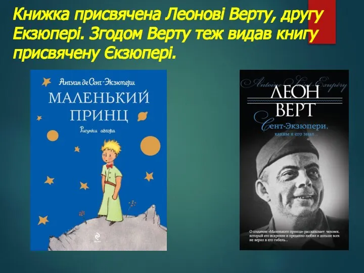 Книжка присвячена Леонові Верту, другу Екзюпері. Згодом Верту теж видав книгу присвячену Єкзюпері.