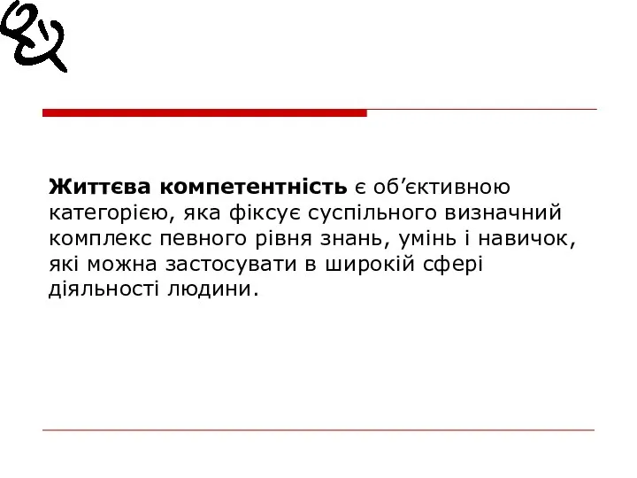 Життєва компетентність є об’єктивною категорією, яка фіксує суспільного визначний комплекс певного рівня