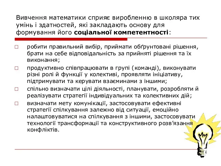 Вивчення математики сприяє виробленню в школяра тих умінь і здатностей, які закладають