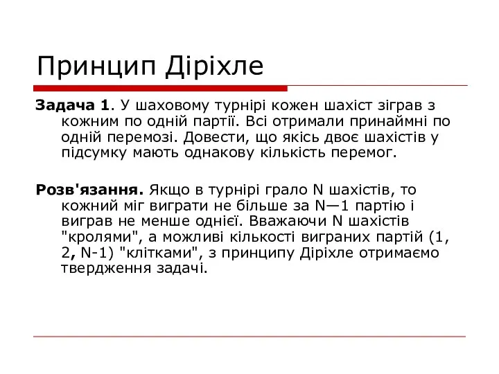 Принцип Діріхле Задача 1. У шаховому турнірі кожен шахіст зіграв з кож­ним