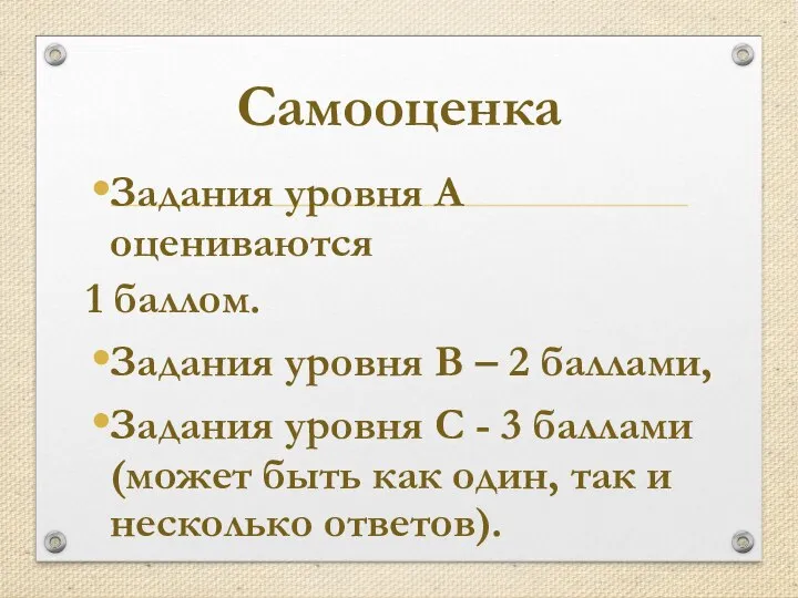 Самооценка Задания уровня А оцениваются 1 баллом. Задания уровня В – 2