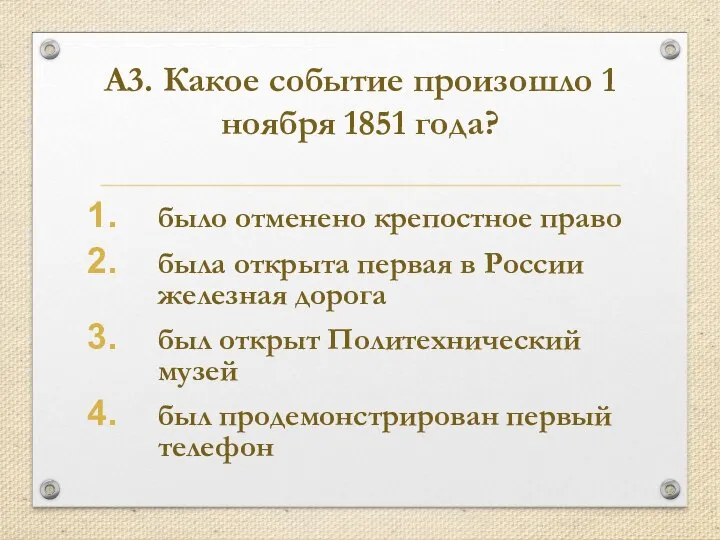 А3. Какое событие произошло 1 ноября 1851 года? было отменено крепостное право