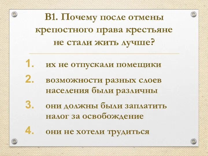 В1. Почему после отмены крепостного права крестьяне не стали жить лучше? их