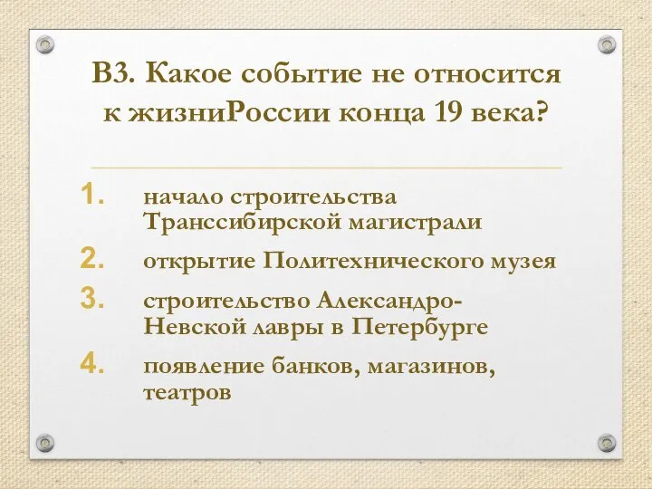 В3. Какое событие не относится к жизниРоссии конца 19 века? начало строительства