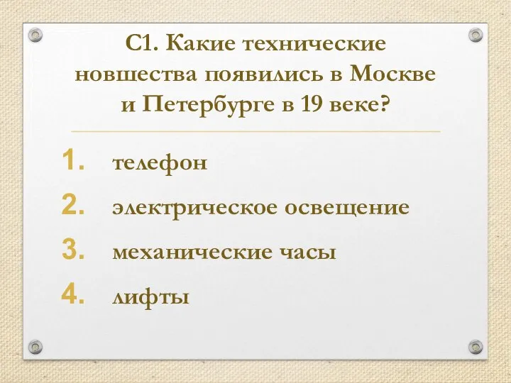 С1. Какие технические новшества появились в Москве и Петербурге в 19 веке?