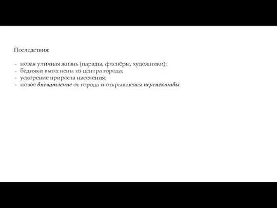 Последствия: новая уличная жизнь (парады, фленёры, художники); бедняки вытеснены из центра города;