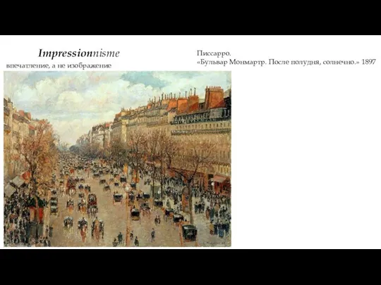 Писсарро. «Бульвар Монмартр. После полудня, солнечно.» 1897 Impressionnisme впечатление, а не изображение