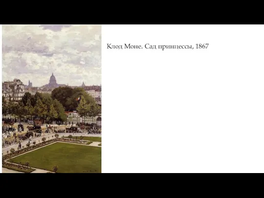 Клод Моне. Сад принцессы, 1867