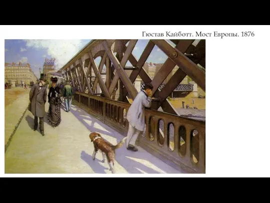 Гюстав Кайботт. Мост Европы. 1876