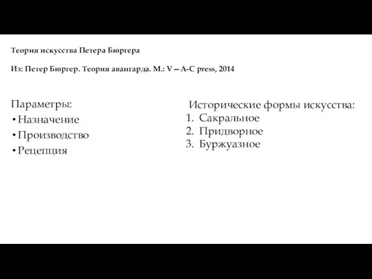 Параметры: Назначение Производство Рецепция Теория искусства Петера Бюргера Из: Петер Бюргер. Теория