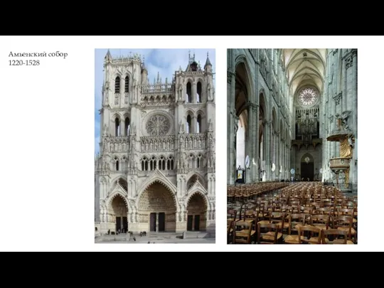 Амьенский собор 1220-1528