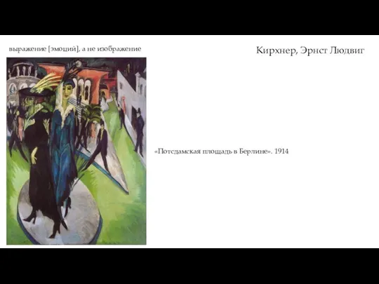 Кирхнер, Эрнст Людвиг «Потсдамская площадь в Берлине». 1914 выражение [эмоций], а не изображение