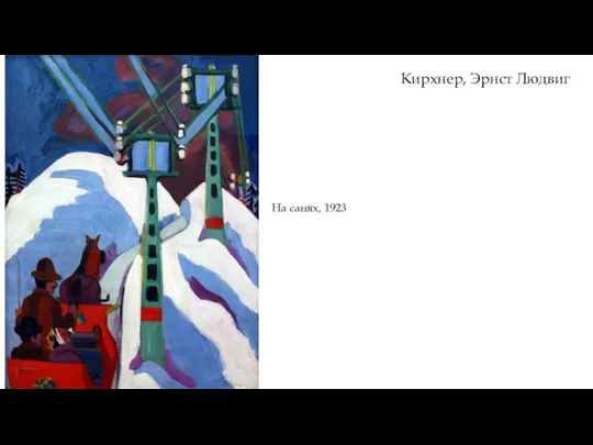 На санях, 1923 Кирхнер, Эрнст Людвиг