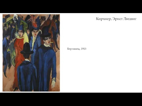 Берлинец, 1913 Кирхнер, Эрнст Людвиг