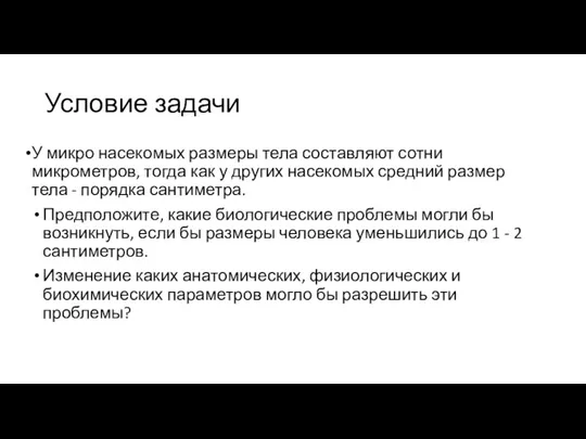 Условие задачи У микро насекомых размеры тела составляют сотни микрометров, тогда как