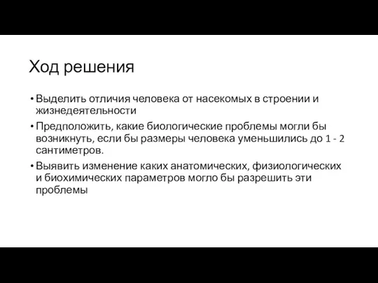 Ход решения Выделить отличия человека от насекомых в строении и жизнедеятельности Предположить,