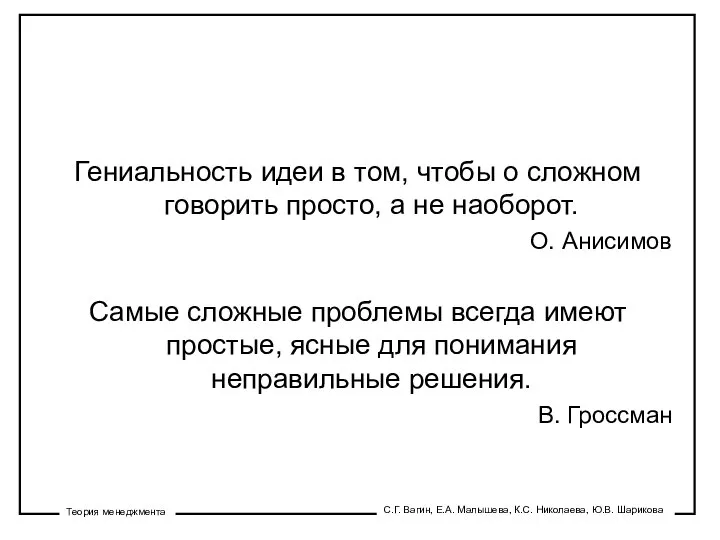 Гениальность идеи в том, чтобы о сложном говорить просто, а не наоборот.