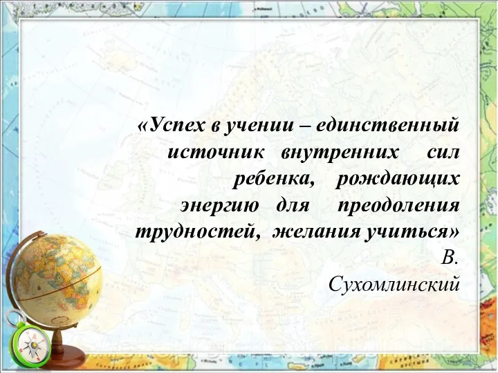 «Успех в учении – единственный источник внутренних сил ребенка, рождающих энергию для