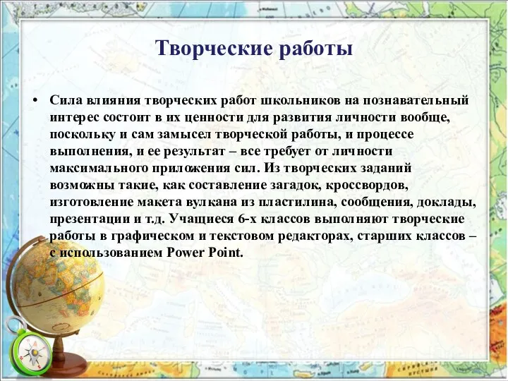 Творческие работы Сила влияния творческих работ школьников на познавательный интерес состоит в