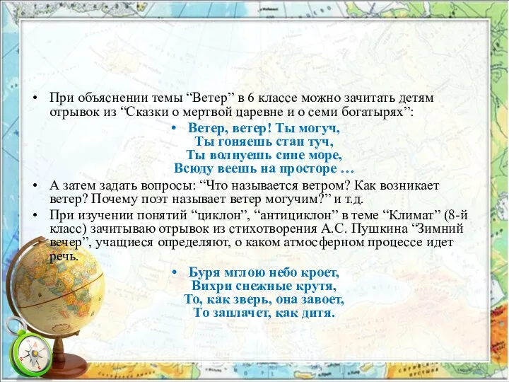 При объяснении темы “Ветер” в 6 классе можно зачитать детям отрывок из