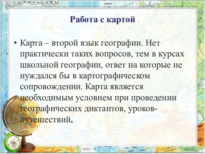 Работа с картой Карта – второй язык географии. Нет практически таких вопросов,