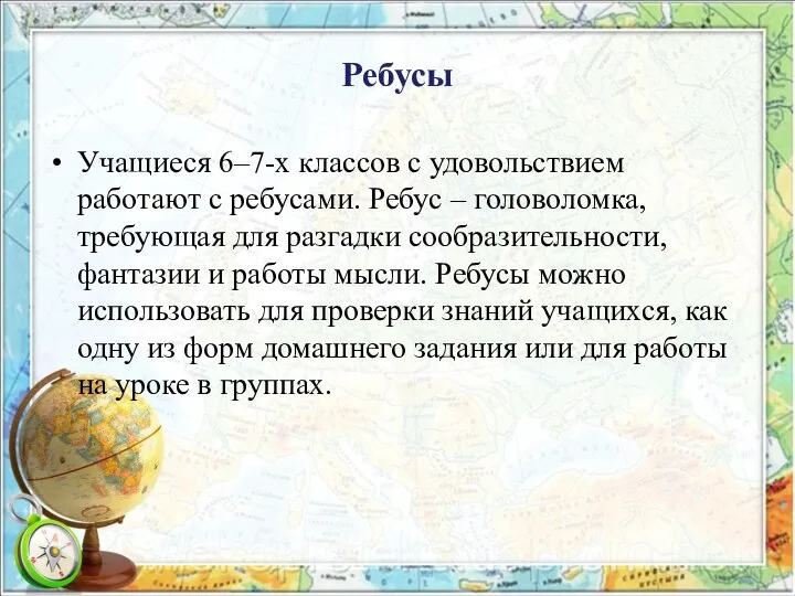 Ребусы Учащиеся 6–7-х классов с удовольствием работают с ребусами. Ребус – головоломка,