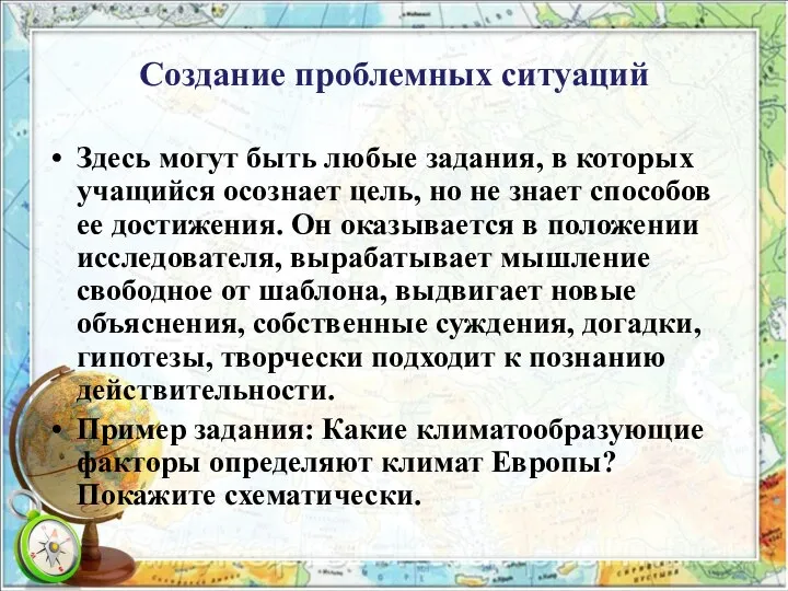 Создание проблемных ситуаций Здесь могут быть любые задания, в которых учащийся осознает