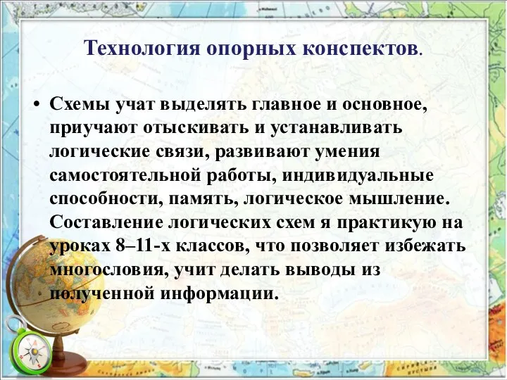 Технология опорных конспектов. Схемы учат выделять главное и основное, приучают отыскивать и