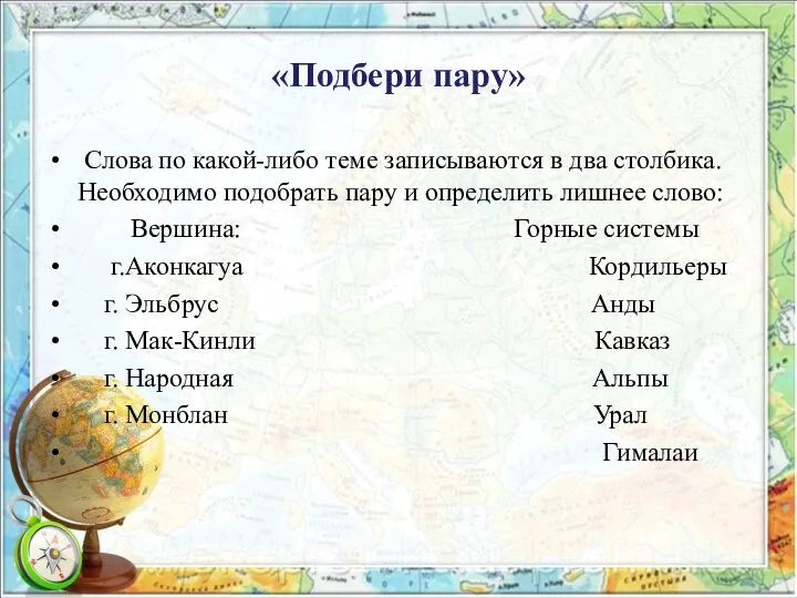 «Подбери пару» Слова по какой-либо теме записываются в два столбика. Необходимо подобрать