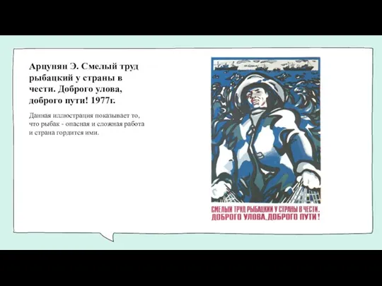 Арцунян Э. Смелый труд рыбацкий у страны в чести. Доброго улова, доброго