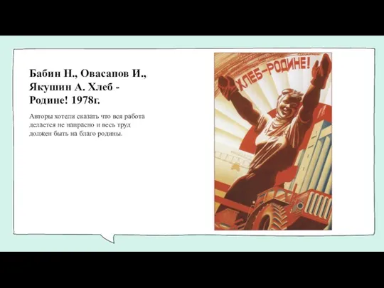Бабин Н., Овасапов И., Якушин А. Хлеб - Родине! 1978г. Авторы хотели