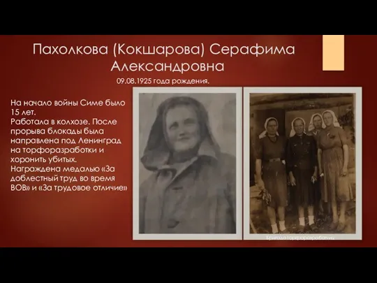 Пахолкова (Кокшарова) Серафима . Александровна 09.08.1925 года рождения. На начало войны Симе