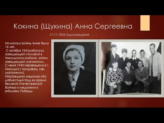 Кокина (Щукина) Анна Сергеевна 17.11.1924 года рождения На начало войны Анне было