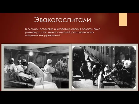 Эвакогоспитали В сложной остановке и в короткие сроки в области была развернута