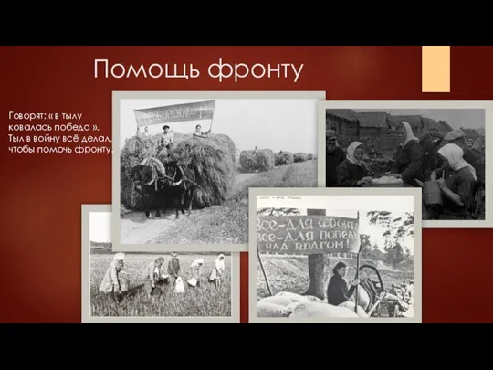 Помощь фронту Говорят: « в тылу ковалась победа ». Тыл в войну