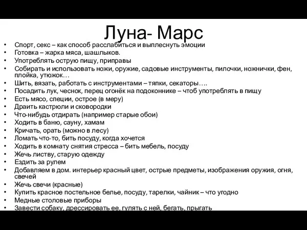 Луна- Марс Спорт, секс – как способ расслабиться и выплеснуть эмоции Готовка