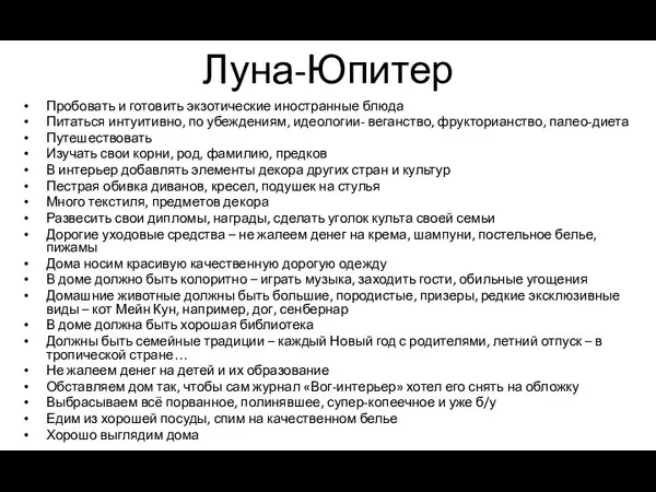 Луна-Юпитер Пробовать и готовить экзотические иностранные блюда Питаться интуитивно, по убеждениям, идеологии-