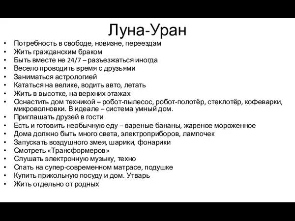 Луна-Уран Потребность в свободе, новизне, переездам Жить гражданским браком Быть вместе не