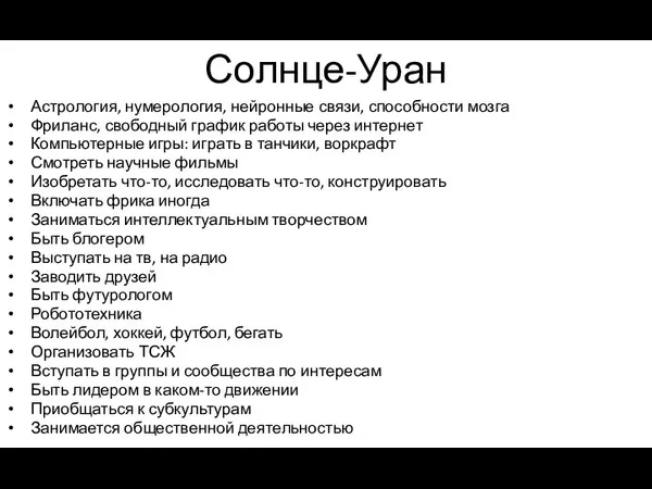 Солнце-Уран Астрология, нумерология, нейронные связи, способности мозга Фриланс, свободный график работы через