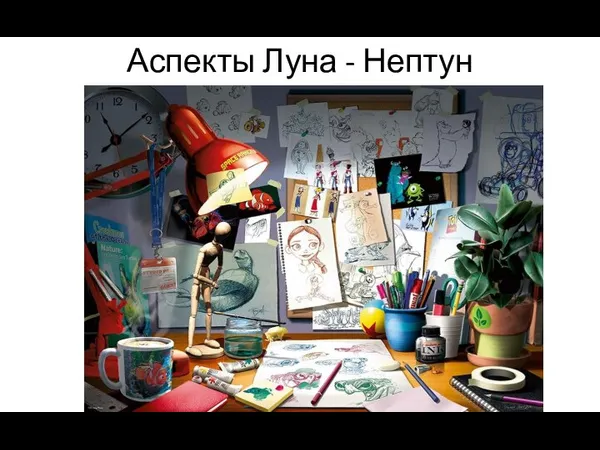 Аспекты Луна - Нептун